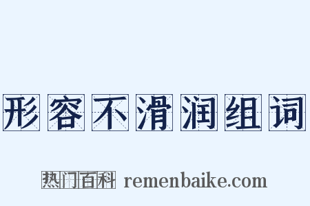 形容不滑润组词是什么意思的图片